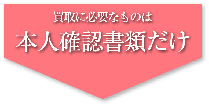買取に必要なものは本人確認書類だけ