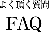 よく頂く質問