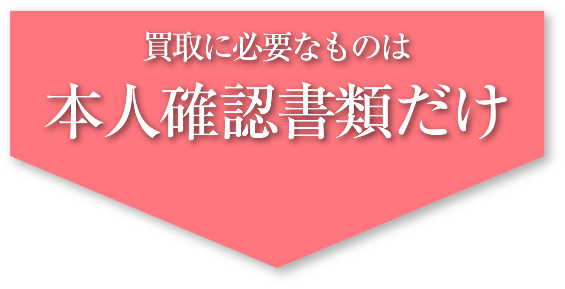 買取に必要なものは本人確認書類だけ