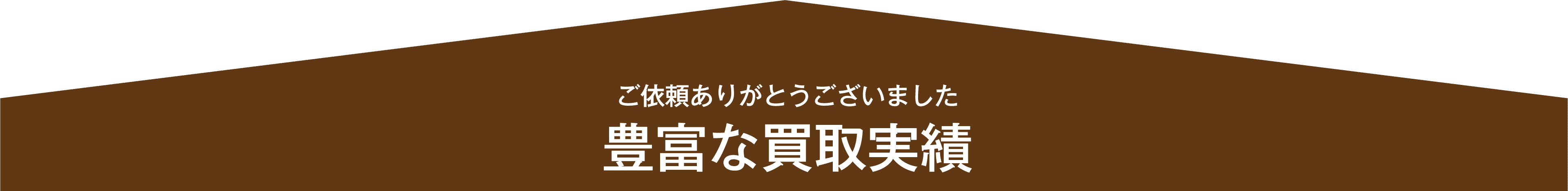 ご依頼ありがとうございました 豊富な買取実績