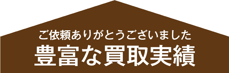 ご依頼ありがとうございました 豊富な買取実績