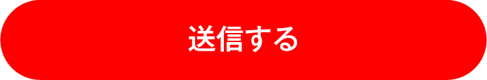 送信する