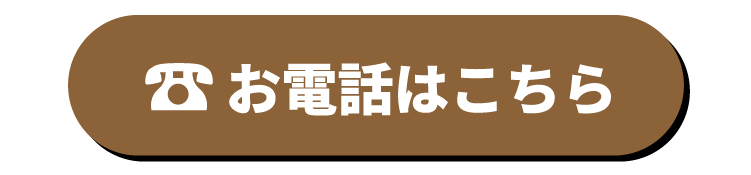 お電話はこちら