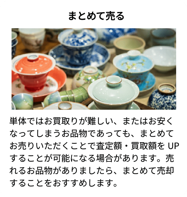 まとめて売る 単体ではお買取が難しい、またはお安くなってしまうお品物であっても、まとめてお売りいただくことで査定額・買取額をUPすることが可能になる場合があります。売れるお品物がありましたら、まとめて売却することをおすすめします。